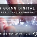 Конференция Bentley Going Digital в Москве — уже 20 сентября!