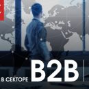 7 декабря в Москве пройдет III кейс-конференция «PR в секторе B2B»