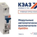 Электронный курс КЭАЗ по модульным выключателям OptiDin ВМ в открытом доступе