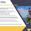 ООО «Проектэлектротехника» приглашает посетить выставку «OFFSHORE MARINTEC RUSSIA»