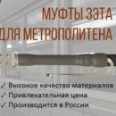 Кабельные муфты «ЗЭТА» для метрополитена