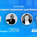 Семинар от WebPromoExperts: "Интернет-маркетинг для бизнеса в 2018"