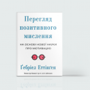 Нове мислення: 7 книжок про те, як бути свідомим і продуктивним