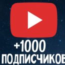 Как правильно получить свою аудиторию на YouTube