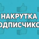 Купить реальных подписчиков ВКонтакте недорого