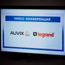 Legrand и AUVIX объявили о новом этапе сотрудничества в области продвижения решений для цифровой инфраструктуры зданий