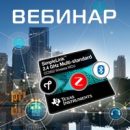 «Компэл» приглашает на бесплатный вебинар по новинкам Texas Instruments «Компэл» приглашает на бесплатный вебинар по новинкам Texas Instruments