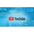 Компания «СТОИК» запустила свой канал на YouTube Компания «СТОИК» запустила свой канал на YouTube
