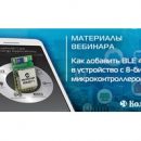 Размещено видео вебинара «Как добавить BLE 4.2 в устройство с 8-битным микроконтроллером» Размещено видео вебинара «Как добавить BLE 4.2 в устройство с 8-битным микроконтроллером»