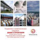 Компания «ПРОкабель» поздравляет с Днем строителя Компания «ПРОкабель» поздравляет с Днем строителя