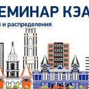 В конце августа КЭАЗ проведет открытый семинар