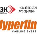 Бренд Hyperline стал по­став­щи­ком РАЭК