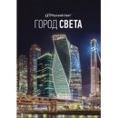 6 сентября состоится специализированная электротехническая выставка «Город света» в Кемерово 6 сентября состоится специализированная электротехническая выставка «Город света» в Кемерово