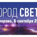 «Евроавтоматика ФиФ» — участник специализированной электротехнической выставки «Город света» в г. Кемерово