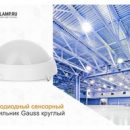 Gauss выпустил новинку — светодиодный светильник IP65 Gauss выпустил новинку — светодиодный светильник IP65