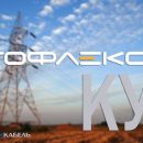 Кабель «ТОФЛЕКС КУ» позволяет решать широкий спектр задач в разных условиях применения Кабель «ТОФЛЕКС КУ» позволяет решать широкий спектр задач в разных условиях применения