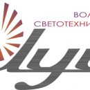 Волжский светотехнический завод «Луч» и «НПО ЮМАС» — в числе участников выставки «Энергетика Урала-2018».