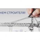 Компания «СОЮЗ-ЭНЕРГО» поздравляет с Днем строителя Компания «СОЮЗ-ЭНЕРГО» поздравляет с Днем строителя
