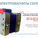 Компания «ЭнергоТехКомплект» запустила производство электромагнитов серии МИС Компания «ЭнергоТехКомплект» запустила производство электромагнитов серии МИС