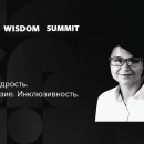 Бизнес, мудрость, разнообразие и инклюзивность на Business Wisdom Summit 2018 Бизнес, мудрость, разнообразие и инклюзивность на Business Wisdom Summit 2018