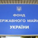ФГИ выставил на продажу более 200 объектов малой приватизации на 113 млн грн