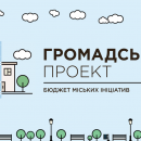 Какие проекты подали для участия в Общественном бюджете Киева