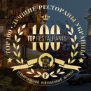 Рейтинг ТОП-100 ресторанов Украины — новый проект от бизнес-глянца "Финансофф" Рейтинг ТОП-100 ресторанов Украины — новый проект от бизнес-глянца "Финансофф"