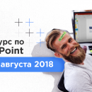 Reprezent открывает интенсивный курс по PowerPoint